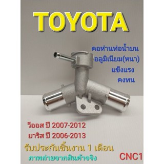 คอห่านท่อน้ำบนหม้อน้ำ โตโยต้า วีออส ปี 2007-2012 / ยาริส ปี 2006-2013