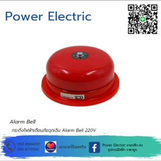 กระดิ่งไฟฟ้าเตือนภัยฉุกเฉิน Alarm Bell 220V รุ่น [ Bell 4" - Bell 8" ] สินค้าคุณภาพดี แบรนด์CCS