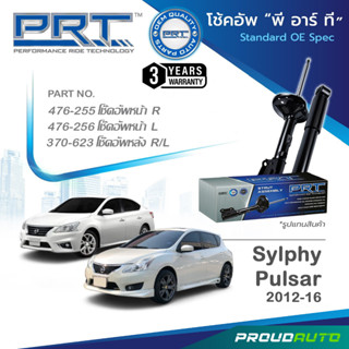 PRT โช๊คอัพ สำหรับ PULSAR นิสสัน พัลซาร์ / SYLPHY นิสสัน ซิลฟี่ ปี 2012-2016