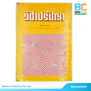 วิชาปรัชญา โดย สมัคร บุราวาศ ปกแข็ง (มือสอง) หนังสือฉบับพิมพ์เก่า หายาก