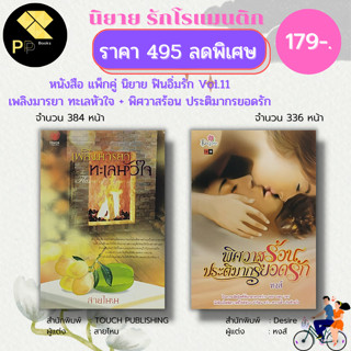 หนังสือ นิยาย ชุด ฟินอิ่มรัก Vol.11 ( 1 ชุดมี 2 เล่ม ราคา 495 ลดพิเศษ 179 บาท) : นิยาย โรแมนติก นิยาย18+ อินเลิฟ