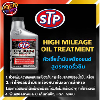 ใหม่ล่าสุด STP +STOP LEAK หัวเชื้อน้ำมันเครื่อง สูตรหยุดการรั่วซึม 443ml. ( 1ขวด ) ใช้ได้ทั้งเบนซิน/ดีเซล