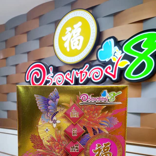ขนมเปี๊ยะไข่บึ้ม 120 กรัม และ ไข่ทะลัก 500 กรัม ขนมเปี๊ยะอร่อยซอย8 ขนมเปี๊ยะ ขนมไหว้พระจันทร์