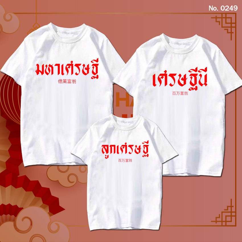 เสื้อยืด มหาเศรษฐี เศรษฐีนี ลูกเศรษฐี เสื้อตรุษจีน เสื้อผ้าหนา นุ่ม ใส่สบาย No.0249