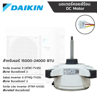 มอเตอร์แอร์ Daikin DC มอเตอร์คอยล์ร้อนไดกิ้น 15000-24000 BTU 8 POLE 68W