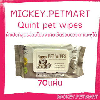 Quint PET WIPES 70แผ่น ผ้าเช็ดทำความสะอาดสูตรอ่อนโยน (ทิชชู่เปียก)