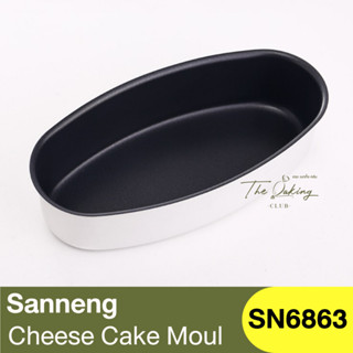 แซนเน็ง พิมพ์อบชีสเค้ก Sanneng Cheese Cake Mould / SN6863 / แม่พิมพ์อบขนม / พิมพ์ทรงวงรี / ซานเน็ง / พิมพ์ชีสเค้ก