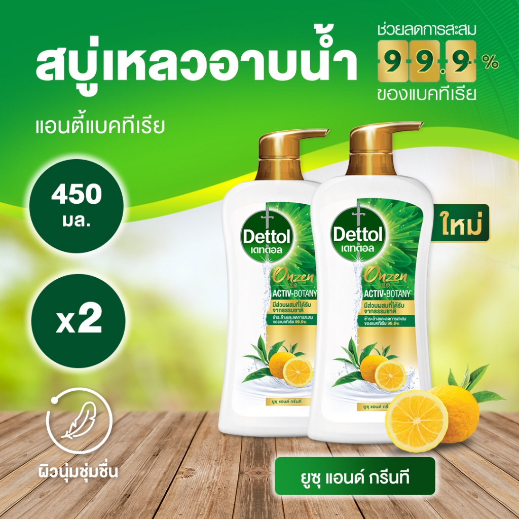 เดทตอล ออนเซ็น แอคทีฟ-โบทานี่ กรีนที แอนด์ ยูซุ 450 กรัม 1 แถม 1