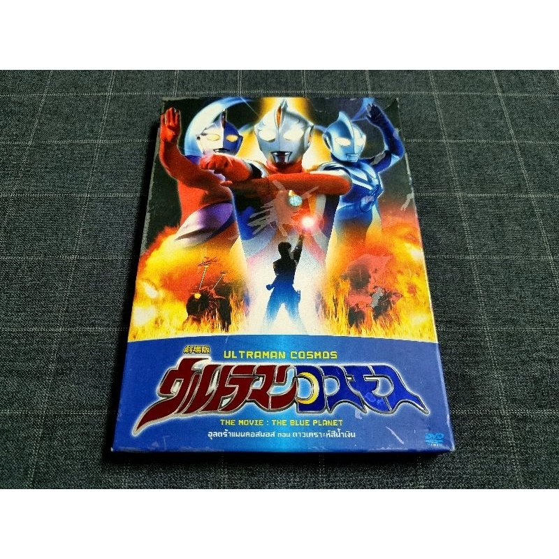 DVD ภาพยนตร์ญี่ปุ่น อุลตร้าแมน "ULTRAMAN COSMOS THE MOVIE: THE BLUE PLANET / อุลต้าแมนคอสมอส เดอะมูฟวี่" (2002)