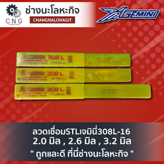 ลวดเชื่อมSTLเจมินี่308L-16 2.0 มิล , 2.6 มิล , 3.2 มิล