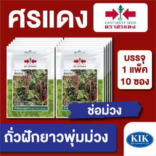 เมล็ดพันธุ์ ผักซอง ถั่วพุ่มม่วง ช่อม่วง ตราศรแดง บรรจุแพ็คล่ะ 10 ซอง ราคา 70 บาท