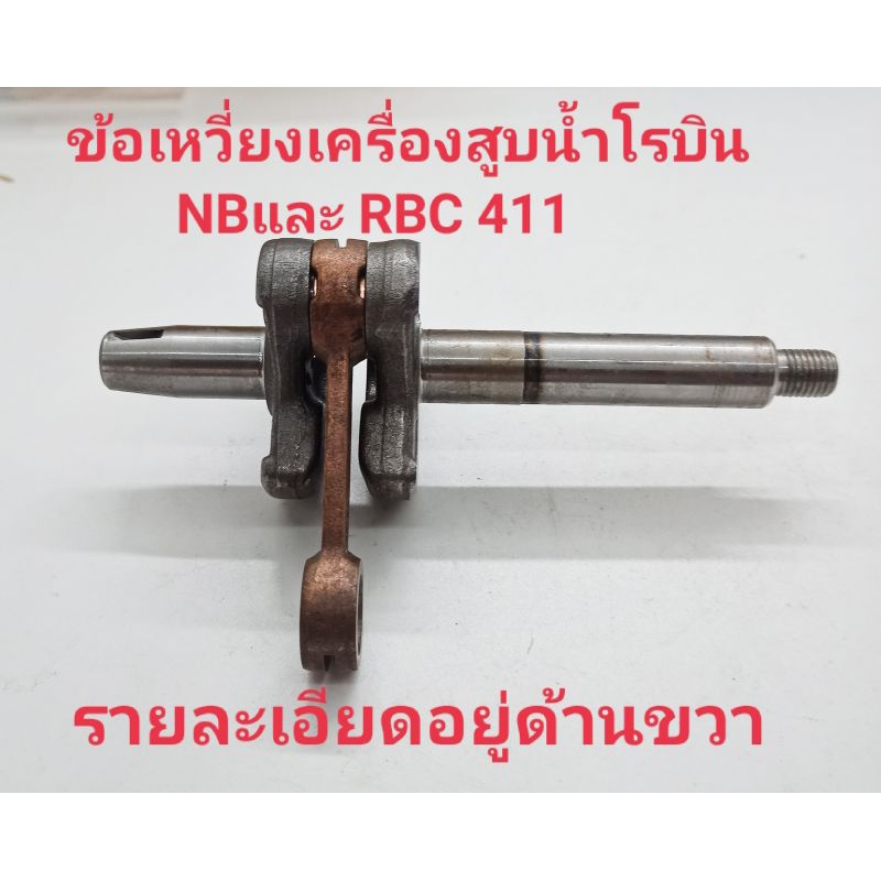 อะไหล่เครื่องสูบน้ำ1 นิ้วและนิ้วครึ่ง โรบิ้บ NBและRBC411ข้อเหวี่ยงครบชุดเกลียว 10 มิล