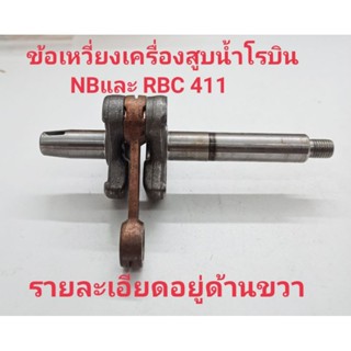 อะไหล่เครื่องสูบน้ำ1 นิ้วและนิ้วครึ่ง โรบิ้บ NBและRBC411ข้อเหวี่ยงครบชุดเกลียว 10 มิล