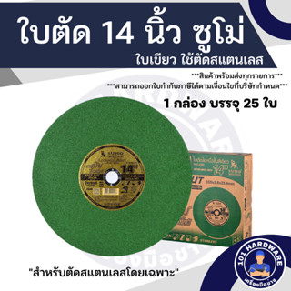 ใบตัดสแตนเลส 14 นิ้ว SUMO สีเขียว 1ลัง 25 ใบ สำหรับตัดสแตนเลสโดยเฉพาะ