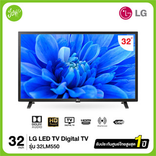 LG  LED HD DIGITAL TV 32LM550 " รุ่น 32LM550BPTA  ปี 2019 สินค้าใหม่ ประกันศูนย์ไทย