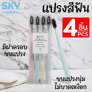 SKY แปรงสีฟัน 4 ชิ้น พร้อมที่ครอบขนแปรง ขนแปรงนุ่ม ละเอียดที่เหมาะกับการทำความสะอาดฟันและเหงือก ปลอดภัยไร้สารเคมี