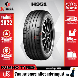 KUMHO 195/45R15 ยางรถยนต์รุ่น HS51 1เส้น (ปีใหม่ล่าสุด) แบรนด์อันดับ 1 จากประเทศเกาหลี ฟรีจุ๊บยางเกรดA