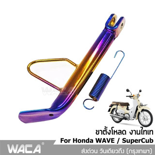 WACA ขาตั้งโหลดเตี้ย ไทเททรงเดิม โหลด for Honda WAVE,Super Cub ทุกรุ่น ขาตั้งแต่ง ขาตั้งข้าง ขาตั้งเวฟ ขาตั้ง 302