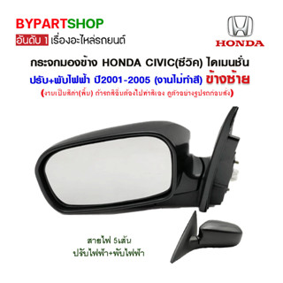 กระจกมองข้าง HONDA CIVIC(ซีวิค) ไดเมนชั่น ปรับ+พับไฟฟ้า 5สาย ปี2001-2005 (งานไม่ทำสี)