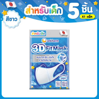 3D Mask ทรีดี มาสก์ หน้ากากอนามัยสำหรับเด็กผู้ชาย จำนวน 5 ชิ้น