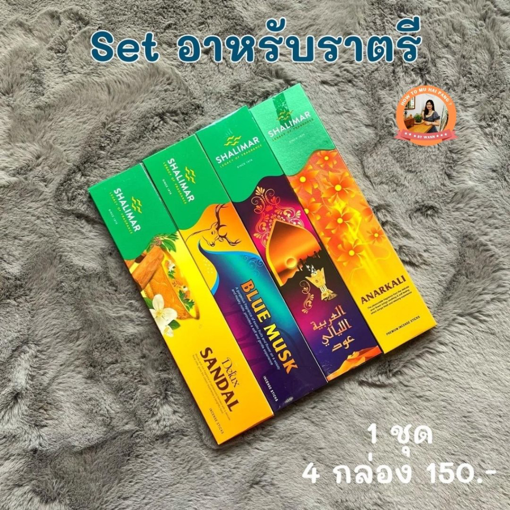 🕉 SET ธูปอาหรับราตรี 4 กลิ่น 🕉