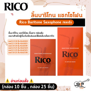 ลิ้นบาริโทน แซกโซโฟน ลิ้นขาว กล่องส้ม Rico Baritone Saxophone reeds สินค้าใหม่แท้ (กล่อง 10 ชิ้น , กล่อง 25 ชิ้น)