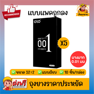 ถุงยางอนามัย โอโล่ Olo Condom  แบบบางเฉียบ ขนาด 0.01 มม ขนาด 50,52,54 แบบเรียบ สีดำล้วน 5 กล่อง (10ชิ้น/1กล่อง)