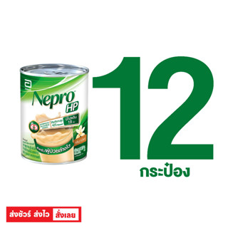 Nepro HP เนบโปร เอชพี ชนิดน้ำ (แพ็ค 12 กระป๋อง) กลิ่นวานิลลา 237 มล. อาหารทางการแพทย์สูตรสำหรับผู้ป่วยล้างไต