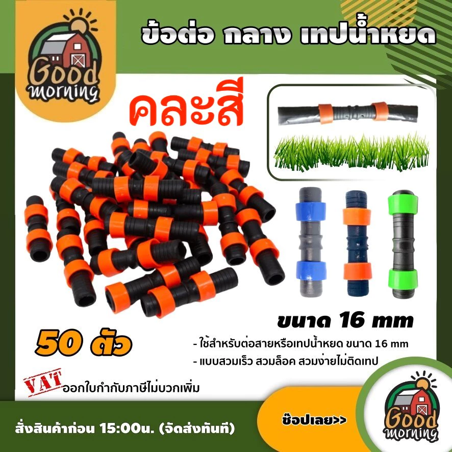 ข้อต่อ กลาง เทปน้ำหยด ขนาด 16 mm จำนวน แพ็ค 50 ตัว คละสี ระบบน้ำ อุปกรณ์ เกษตร สวน อุปกรณ์น้ำหยด