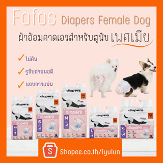 Fofos Diaper Female Dog ผ้าอ้อมสุนัขเพศเมีย แพมเพิส มีไซส์ให้เลือก