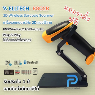 8802B 2D Barcode Scanner เครื่องสแกนบาร์โค้ด 2D แบบไร้สาย+บลูทูธ ภาษาอัตโนมัติ แถมขาตั้งฟรี