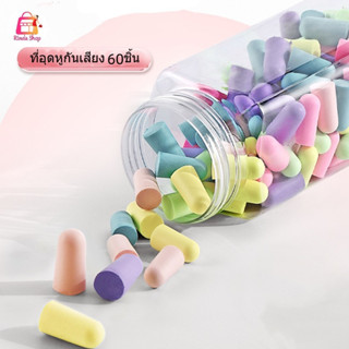 💥ที่อุดหูกันเสียง 60 แถมกล่อง 💥 earplug แบบโฟมนุ่ม