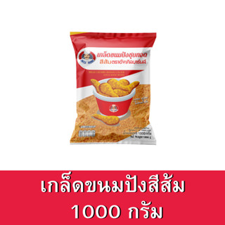 เกล็ดขนมปังชุบทอด สีส้ม ตรา อังเคิลบาร์นส์ 1000 กรัม Uncle Barns Orange Bread Crums