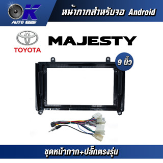 หน้ากากขนาด 10 นิ้ว รุ่น Toyata Majesty สำหรับติดจอรถยนต์ วัสดุคุณภาพดี ชุดหน้ากากขนาด 10 นิ้ว + ปลั๊กตรงรุ่น