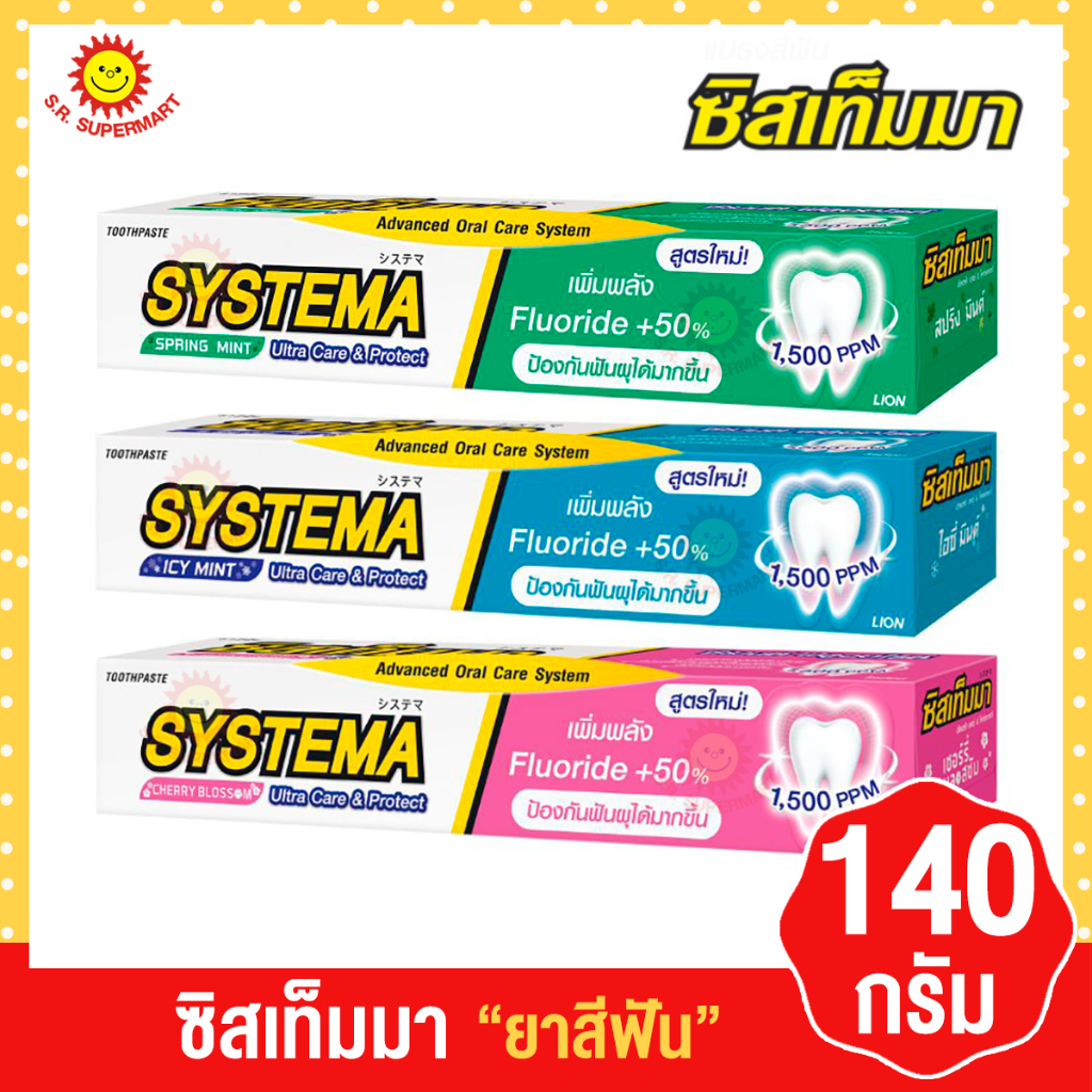 ซิสเท็มมา ยาสีฟัน ขนาด 140 กรัม