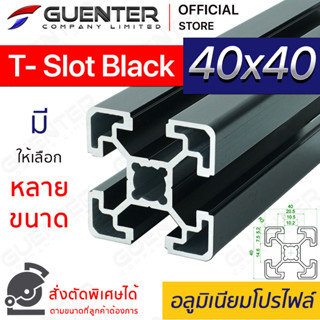 อลูมิเนียมโปรไฟล์ 40×40 T-Slot Black มีหลายขนาด (สั่งตัดได้) ยาวสุด 1 เมตร สินค้ามาตรฐาน คุณภาพดี ราคาถูก [ALPC-44-TSB]