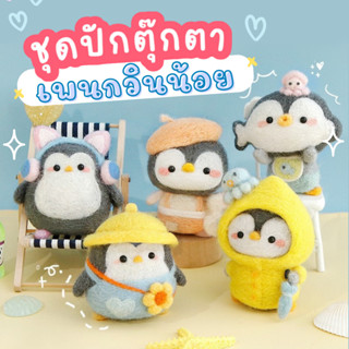 ชุดปักตุ๊กตา ปักขนเฟลท์ DIY ตุ๊กตาเพนกวิน พวงกุญแจเพนพวิน งานแฮนเมด ตุ๊กตาทำมือ ของขวัญวันเกิด