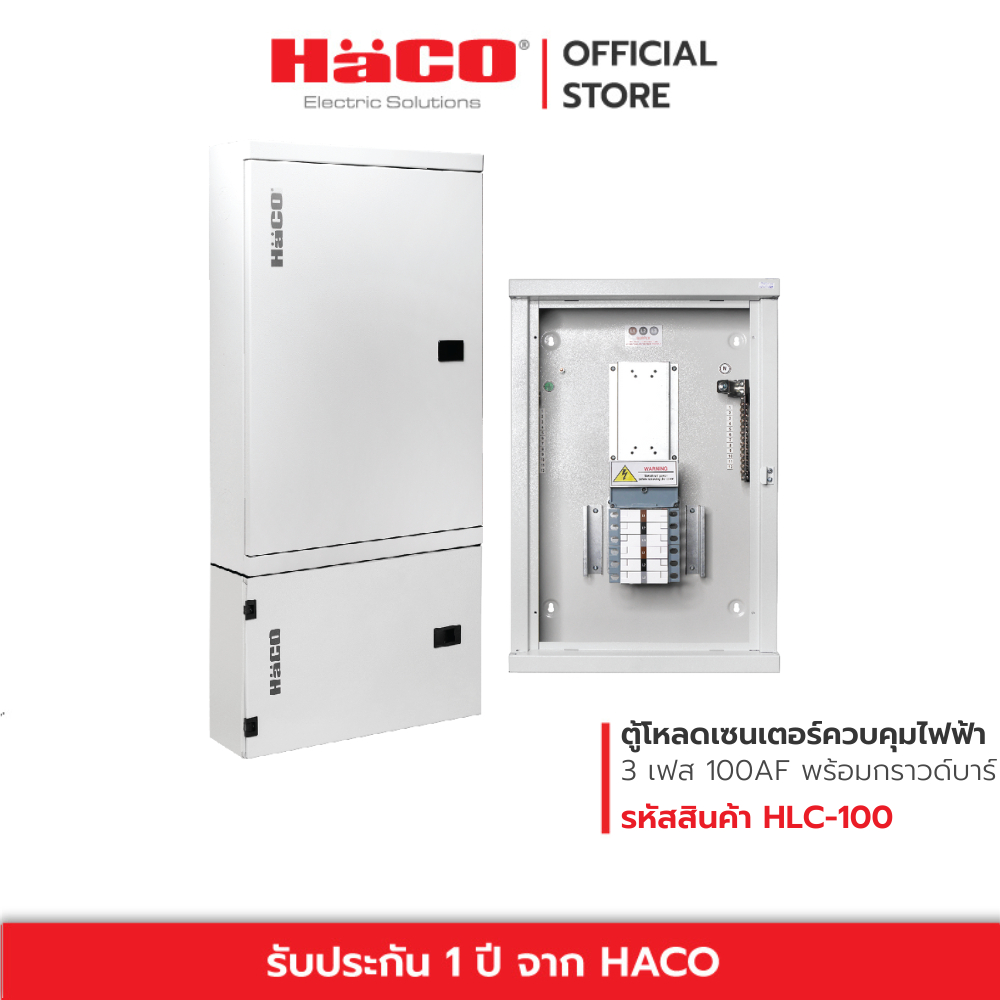 HACO ตู้โหลดเซนเตอร์ควบคุมไฟฟ้า 3 เฟส 4 สาย พร้อมกราวด์บาร์ (GND) Load Center & Extension Box รุ่น H