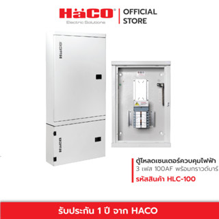 HACO ตู้โหลดเซนเตอร์ควบคุมไฟฟ้า 3 เฟส 4 สาย พร้อมกราวด์บาร์ (GND) Load Center &amp; Extension Box รุ่น HLC 100AF 12-42 ช่อง