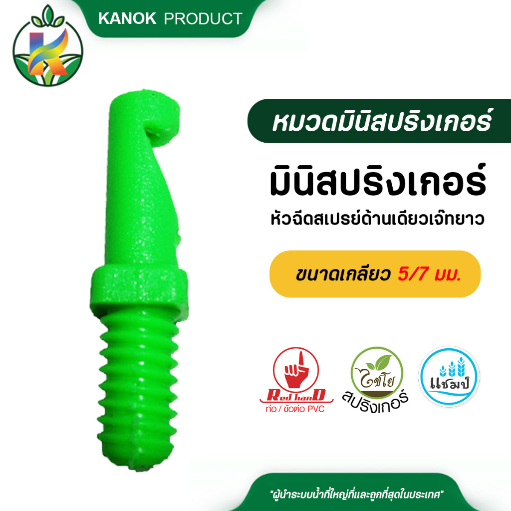 ไชโย ( 20 อัน / 100 อัน) มินิสปริงเกอร์หัวฉีดสเปรย์ด้านเดียวเจ๊ทยาว ขนาดเกลียว 5/7 มม.