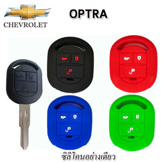 ปลอกกุญแจรีโมทรถยนต์เชฟโรเล็ต Chevrolet Optra เคสซิลิโคนหุ้มรีโมทกันรอย ซองใส่รีโมทกันกระแทก สีดำแดงน้ำเงินยางหนานุ่ม