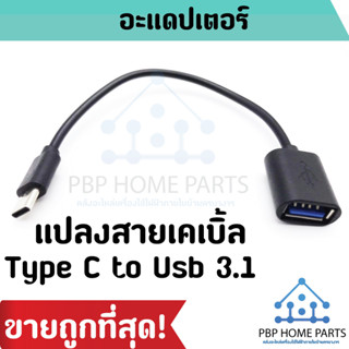 สายอะแดปเตอร์แปลงหัว Type C to USB 3.0 ทำโทรศัพท์ให้ใช้กับ สมาร์ทโฟน แท็บเล็ต พีซี คีย์บอร์ด เม้าส์ จอยเกมส์ พร้อมส่ง!