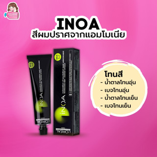 [ไม่รวมไฮ] LOREAL INOA ครีมเปลี่ยนสีผม ไอนัว ไม่มีแอมโมเนีย 60g (สีน้ำตาลโทนอุ่น/เบจโทนอุ่น/น้ำตาลโทนเย็น/เบจโทนเย็น)