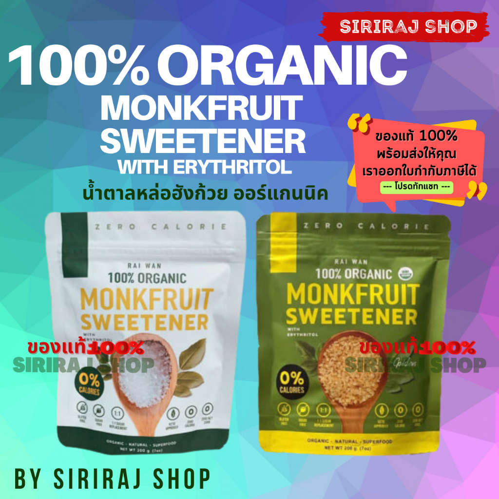 ไร่หวาน น้ำตาลหล่อฮังก๊วยออร์แกนิค100% 0 แคลอรี่ 0 ดัชนีน้ำตาล น้ำคีโต น้ำตาลผู้ป่วยเบาหวาน Raiwan