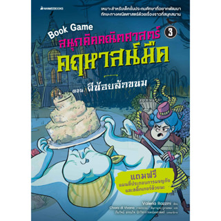 NANMEEBOOKS หนังสือ สนุกคิดคณิตศาสตร์ คฤหาสน์มืด เล่ม 3 ตอน ผีน้อยลักขนม