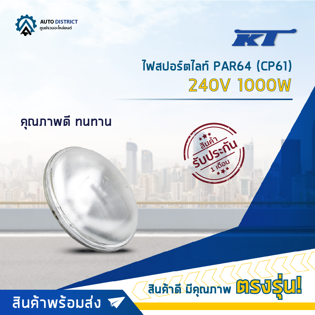 KT PAR64 (CP61) 240V1000W ไฟสปอร์ตไลท์  จำนวน 1 ดวง