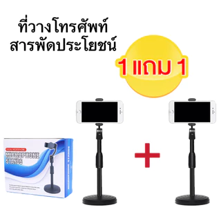 ที่วางโทรศัพท์1แถม1 ขาตั้งโทรศัพท์ ขาจับโทรศัพท์ ปรับสูงต่ำได้ พร้อมส่ง001