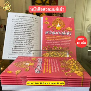 หนังสือสวดมนต์ เช้า(แพ็ค 10 เล่ม)บทพาหุงมหากา พระคาถาชินบัญชร บทสวดพระปริตร หัวใจยอดพระกัณฑ์ๆ อิติปิโสรัตนมาลา ๕๖ คาถา