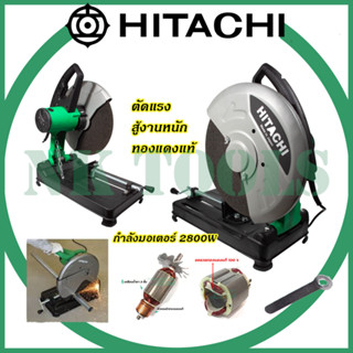 HITACHI ไฟเบอร์ตัดเหล็ก 14นิ้ว รุ่น HI-243 (AAA)