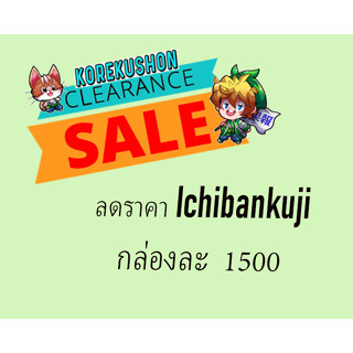 ลดราคา Ichibankuji กล่องละ 1500